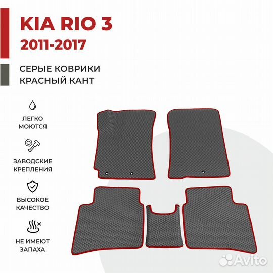Ева коврики на KIA RIO 3 серые с красным кантом