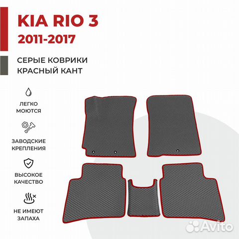 Ева коврики на KIA RIO 3 серые с красным кантом