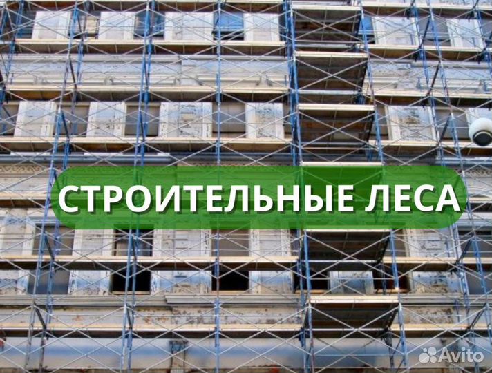 Аренда строительных лесов рамных