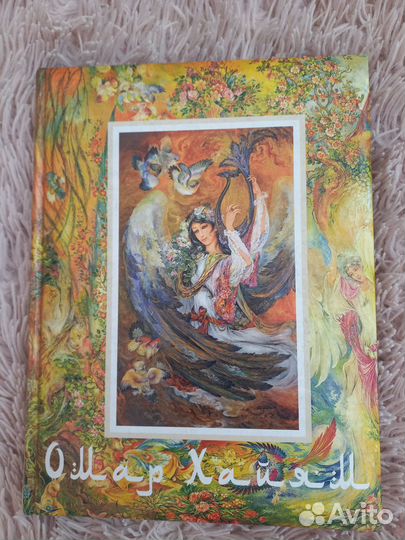 Подарочное издание книги О. Хайяма