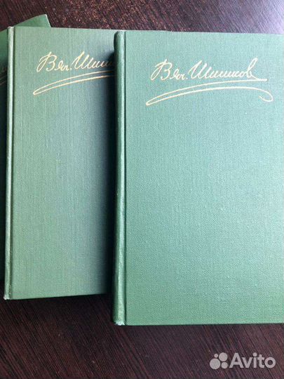 В.Я.Шишков 8 томов