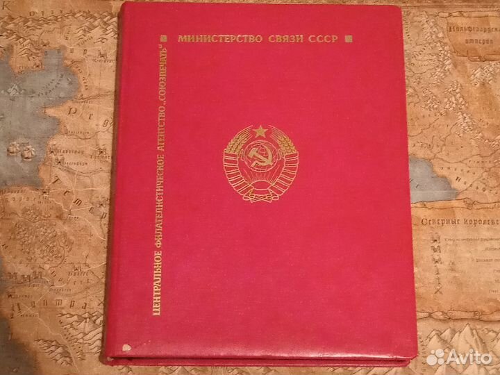 Марки СССР / Альбом