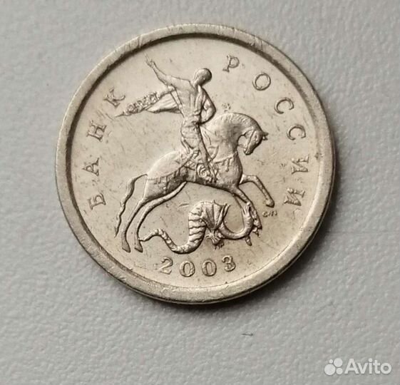 1 копейка 2003 сп