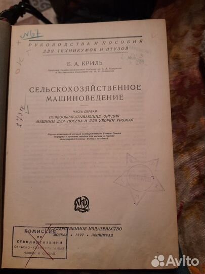 Сельскохозяйственное машиноведение 1927год