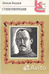 Стихотворения и поэмы С.Есенин, А.Блок, Д.Бедный