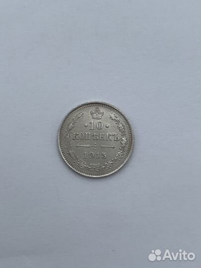 Монета 10 копеек 1915 год