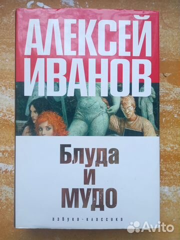 Блуда и мудо. Алексей Иванов