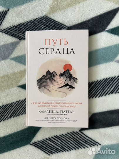 Путь сердца. Патель Камлеш Дааджи, Поллок Джошуа