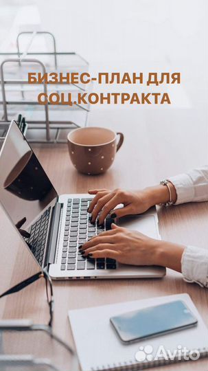 Бизнес-план для соцконтракта