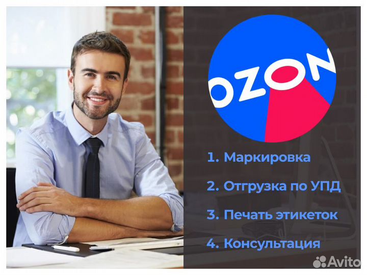 Маркировка Честный Знак для Озон