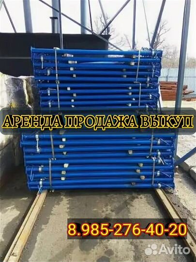 Телескопическая стойка, Аренда