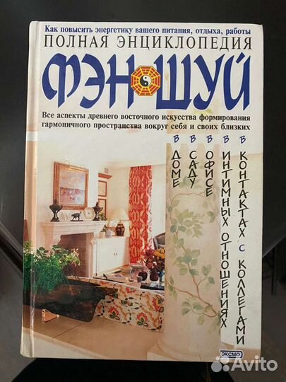 Полная энциклопедия фэн-шуй