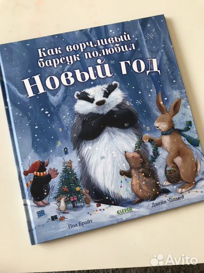 Книга детская изд Clever