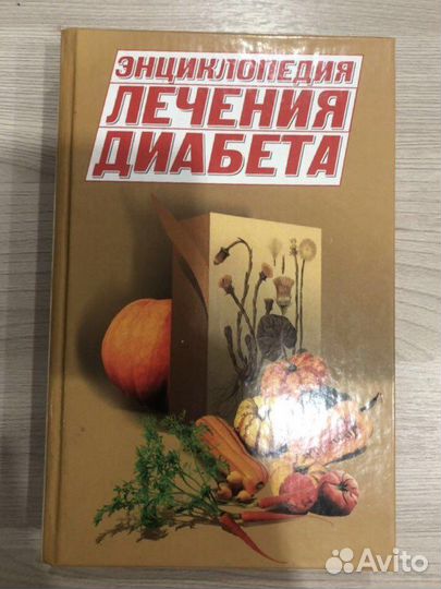 Книги по диабету (2шт)