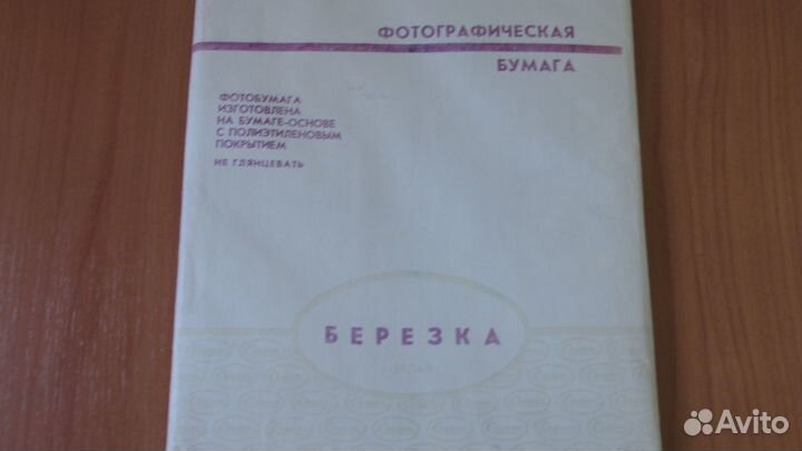 Фотографическая бумага