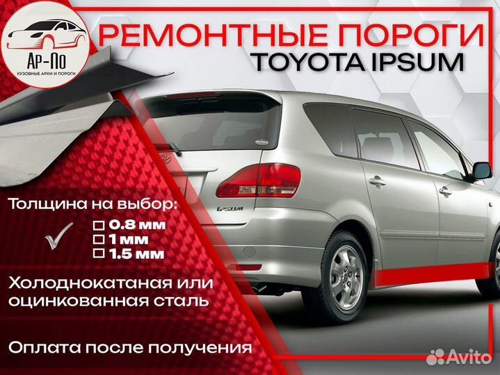 Ремонтные пороги на Toyota Ipsum M10