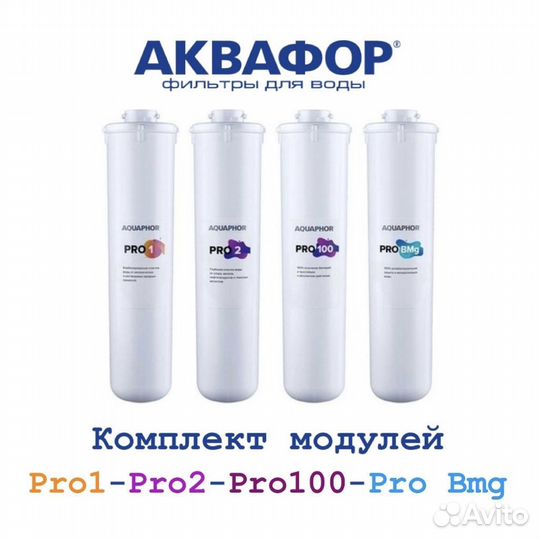 Комплект модулей Аквафор DWM-102S Pro/ DWM-202SPro
