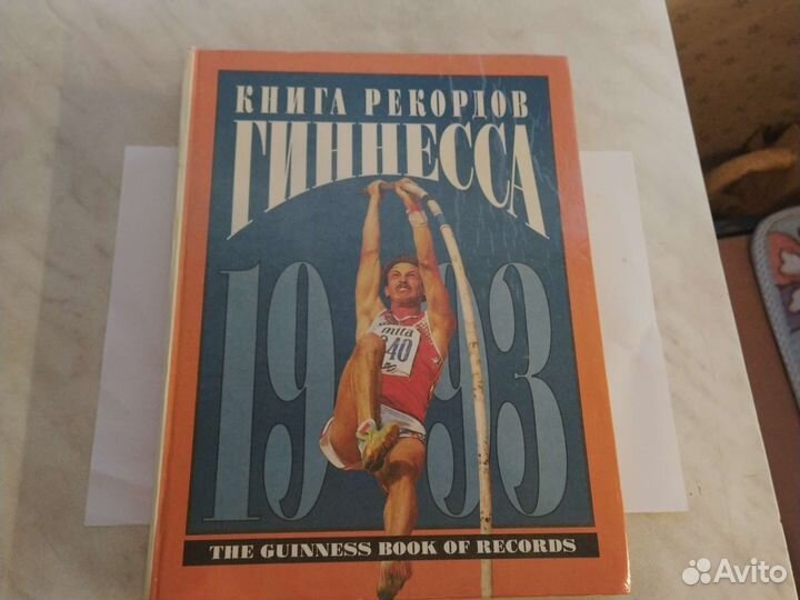 Книга Рекордов Гиннеса 1993 год