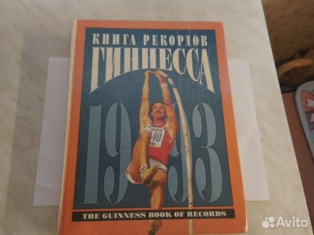 Книга Рекордов Гиннеса 1993 год