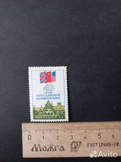 Марка Почта СССР 40 летие Потсдамской конференции