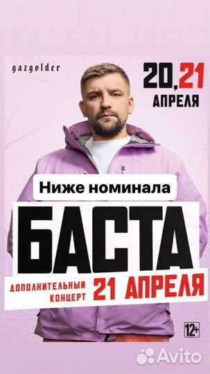 Баста. Билеты на концерт 20, 21 Апреля