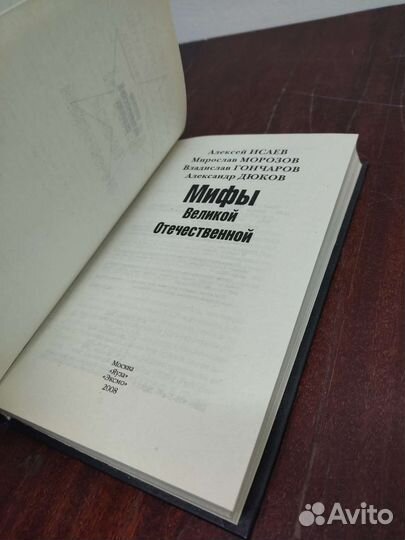 Мифы Великой Отечественной. А. Исаев