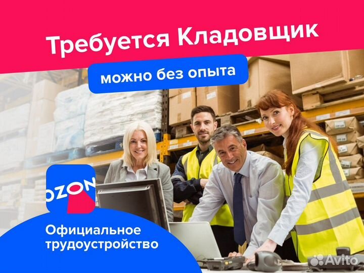 Разнорабочий Озон