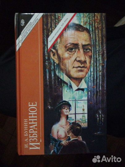 И. А. Бунин. Избранное.изд-во