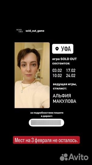 Стилистическая игра Sold out трансформационная