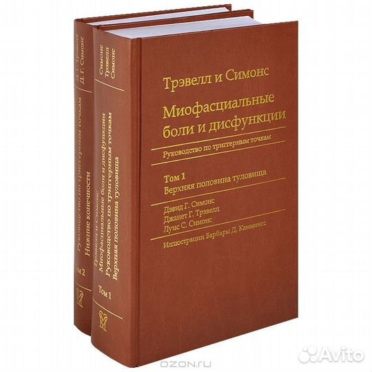 Тревел и Симонс миофасциальные боли 2 тома сразу