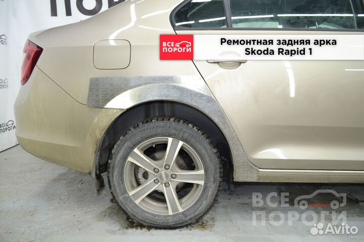 Skoda Rapid 1 арки под заказ