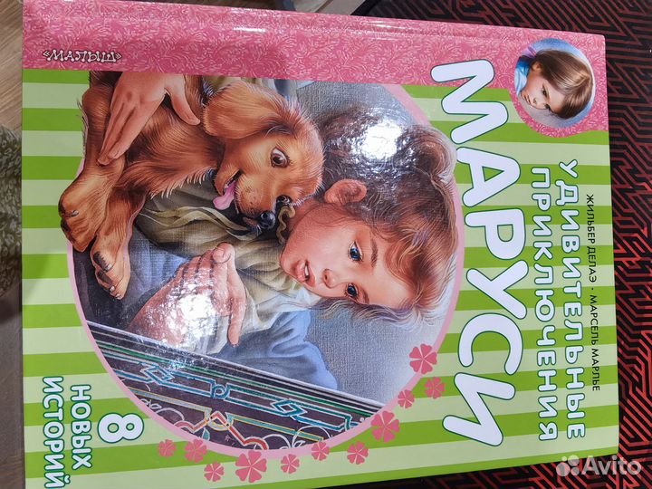 Удивительные приключения Маруси