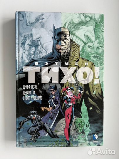 Бэтмен. Тихо. Комикс