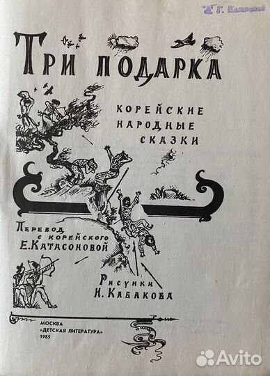 Кабаков И.И.(1933-2023) Офор книги Три подарка