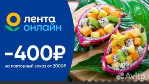 Повторный заказ из Ленты со скидкой 400