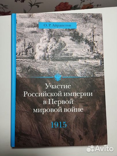 «Участие России в I мировой 1915» О. Айрапетов