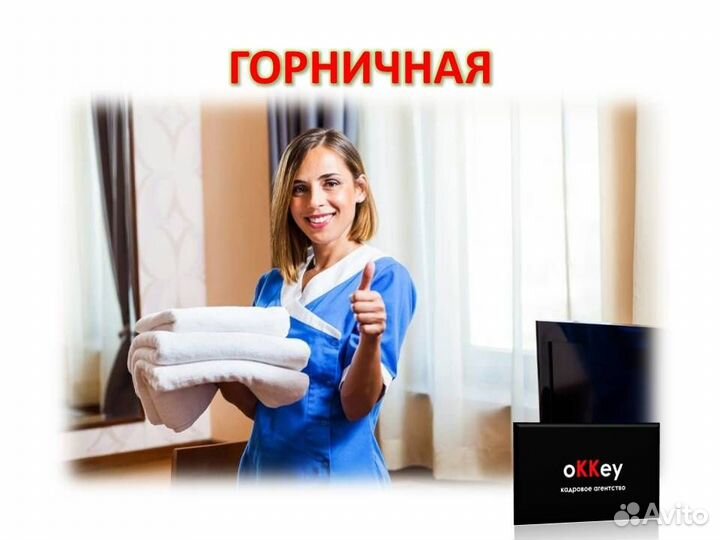Горничная