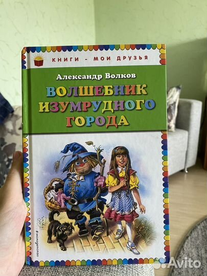 Книга волшебник изумрудного города