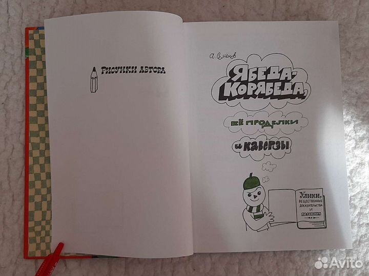 Ябеда-Корябеда. А.Семёнов