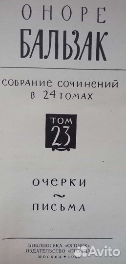 Оноре де Бальзак в 24 томах