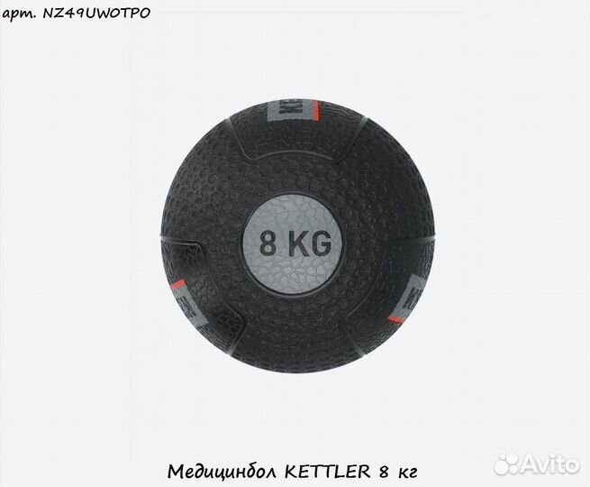 Медицинбол kettler 8 кг