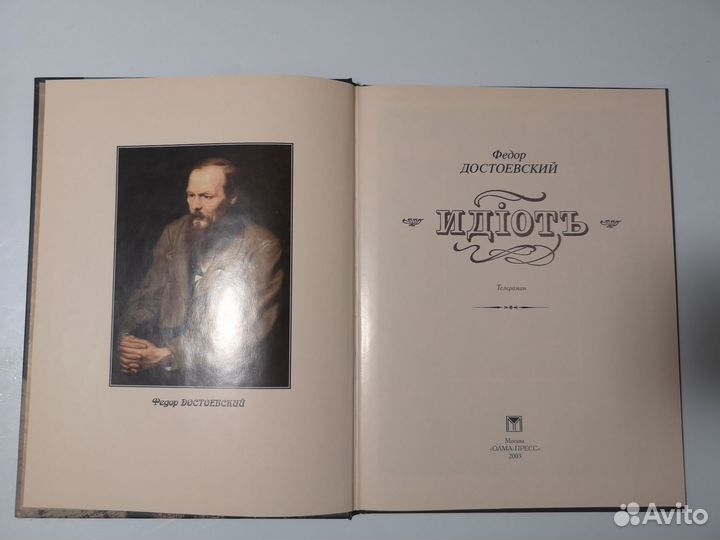 Достоевский 