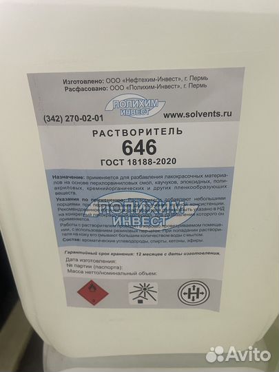 Растворитель 646 10 литров
