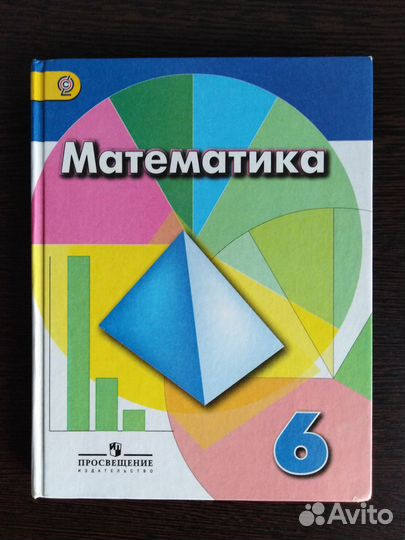 Учебник математика 6 класс Дорофеев