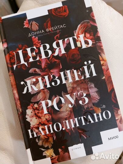 Девять жизней Роуз Неаполитано