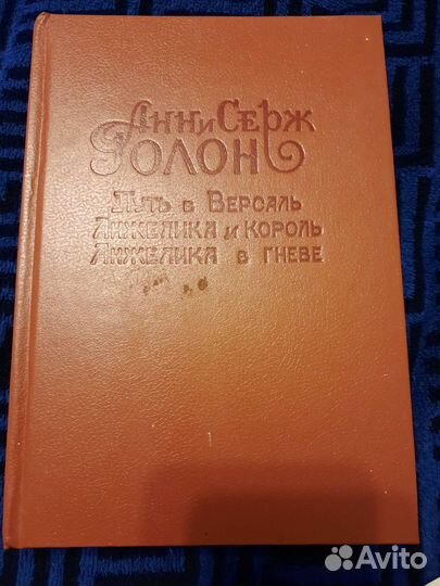 Анн и Серж Голлон,Анжелика