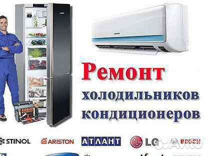 Ремонт холодильников
