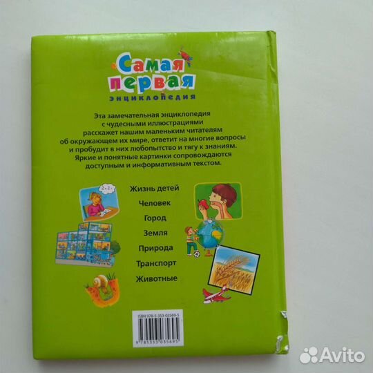 Первая энциклопедия для маленьких книга