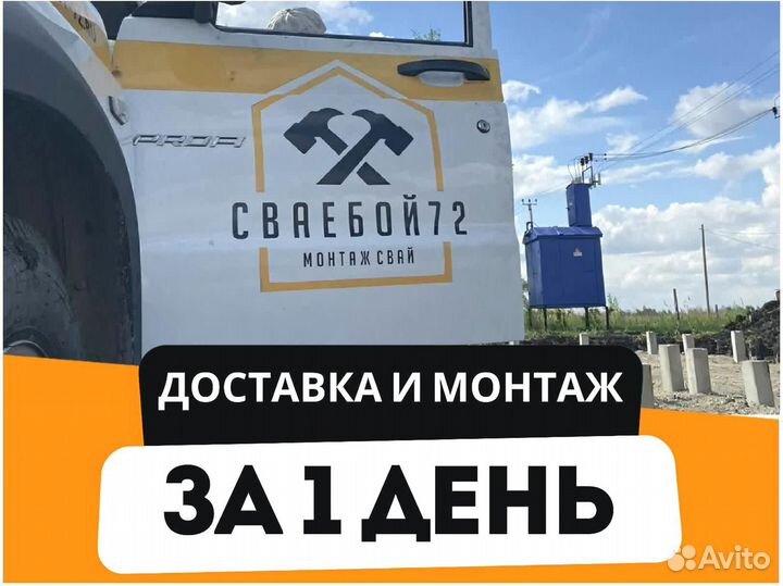 Ж/Б сваи бетонные для дома в любую погоду