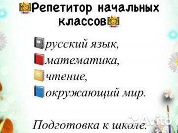 Репетитор начальных классов